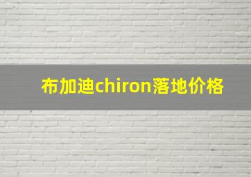 布加迪chiron落地价格