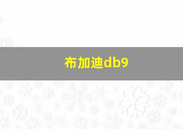 布加迪db9