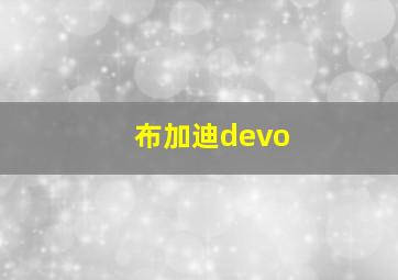 布加迪devo