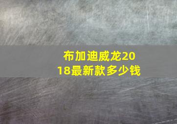 布加迪威龙2018最新款多少钱