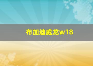 布加迪威龙w18