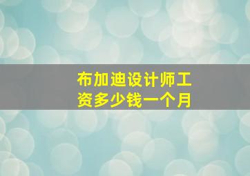 布加迪设计师工资多少钱一个月