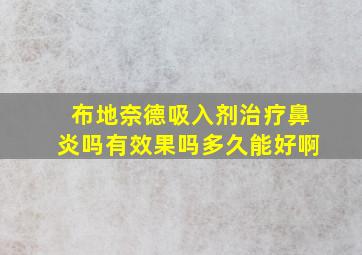 布地奈德吸入剂治疗鼻炎吗有效果吗多久能好啊