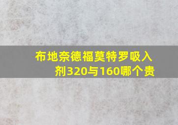 布地奈德福莫特罗吸入剂320与160哪个贵