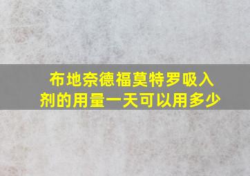 布地奈德福莫特罗吸入剂的用量一天可以用多少