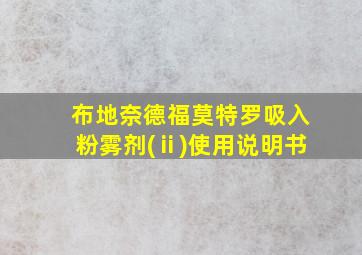 布地奈德福莫特罗吸入粉雾剂(ⅱ)使用说明书