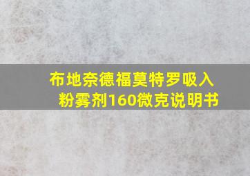 布地奈德福莫特罗吸入粉雾剂160微克说明书