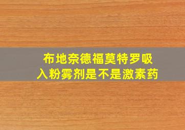 布地奈德福莫特罗吸入粉雾剂是不是激素药