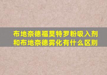 布地奈德福莫特罗粉吸入剂和布地奈德雾化有什么区别