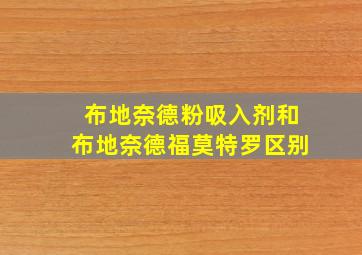 布地奈德粉吸入剂和布地奈德福莫特罗区别