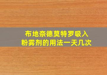 布地奈德莫特罗吸入粉雾剂的用法一天几次