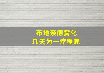 布地奈德雾化几天为一疗程呢