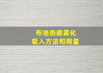 布地奈德雾化吸入方法和用量