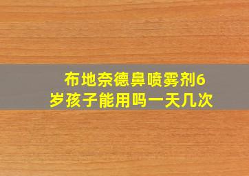 布地奈德鼻喷雾剂6岁孩子能用吗一天几次