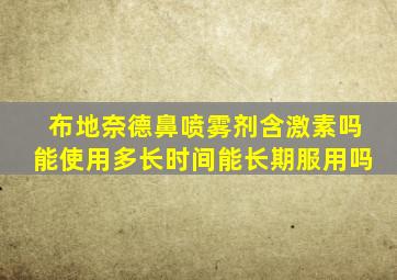 布地奈德鼻喷雾剂含激素吗能使用多长时间能长期服用吗