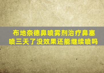 布地奈德鼻喷雾剂治疗鼻塞喷三天了没效果还能继续喷吗