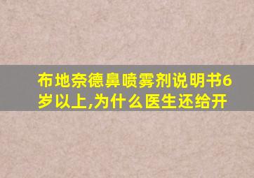 布地奈德鼻喷雾剂说明书6岁以上,为什么医生还给开