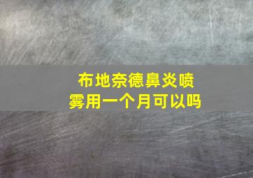 布地奈德鼻炎喷雾用一个月可以吗