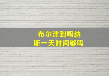 布尔津到喀纳斯一天时间够吗