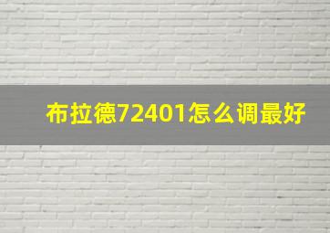 布拉德72401怎么调最好