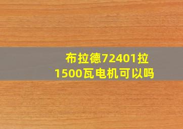 布拉德72401拉1500瓦电机可以吗