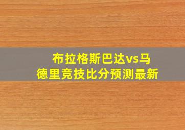 布拉格斯巴达vs马德里竞技比分预测最新