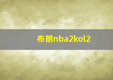 布朗nba2kol2