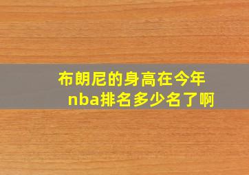 布朗尼的身高在今年nba排名多少名了啊