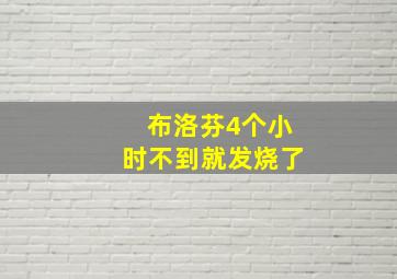 布洛芬4个小时不到就发烧了