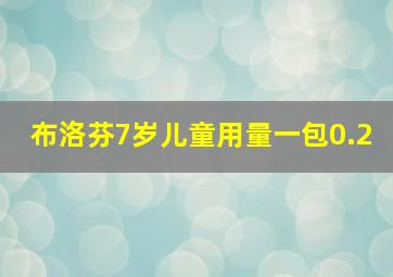 布洛芬7岁儿童用量一包0.2