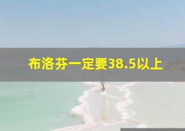 布洛芬一定要38.5以上