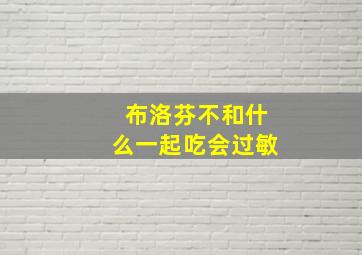 布洛芬不和什么一起吃会过敏