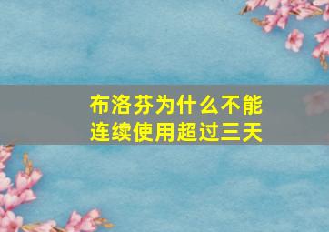 布洛芬为什么不能连续使用超过三天