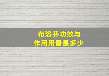 布洛芬功效与作用用量是多少