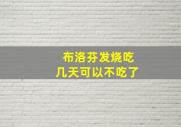 布洛芬发烧吃几天可以不吃了