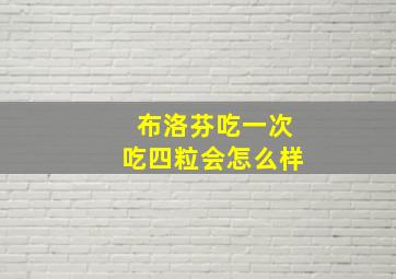 布洛芬吃一次吃四粒会怎么样