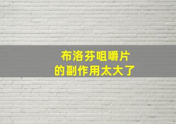 布洛芬咀嚼片的副作用太大了