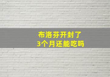 布洛芬开封了3个月还能吃吗