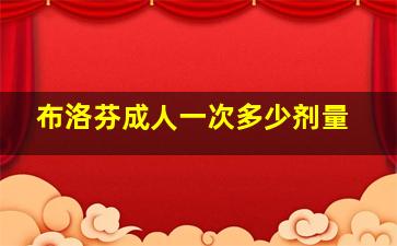 布洛芬成人一次多少剂量