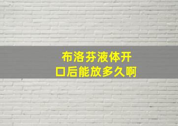 布洛芬液体开口后能放多久啊