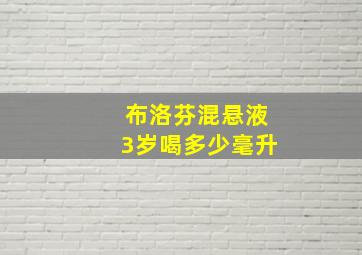 布洛芬混悬液3岁喝多少毫升