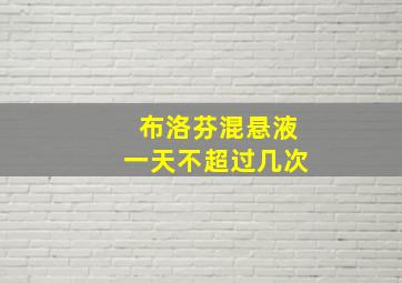 布洛芬混悬液一天不超过几次