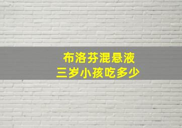 布洛芬混悬液三岁小孩吃多少