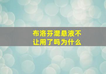 布洛芬混悬液不让用了吗为什么