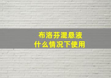 布洛芬混悬液什么情况下使用