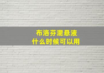 布洛芬混悬液什么时候可以用