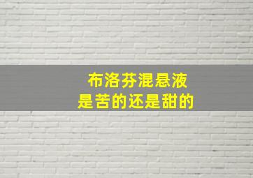 布洛芬混悬液是苦的还是甜的