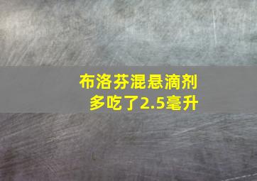 布洛芬混悬滴剂多吃了2.5毫升