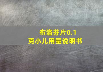 布洛芬片0.1克小儿用量说明书