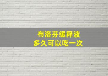 布洛芬缓释液多久可以吃一次